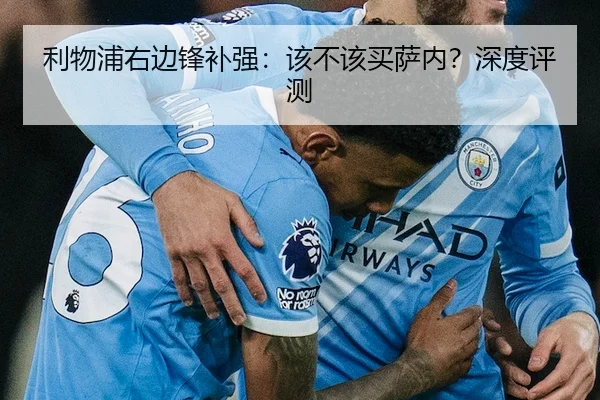 利物浦右边锋补强：该不该买萨内？深度评测